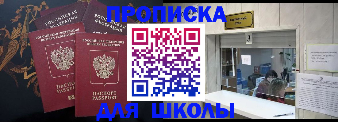 прописка для школы в Кувандыке